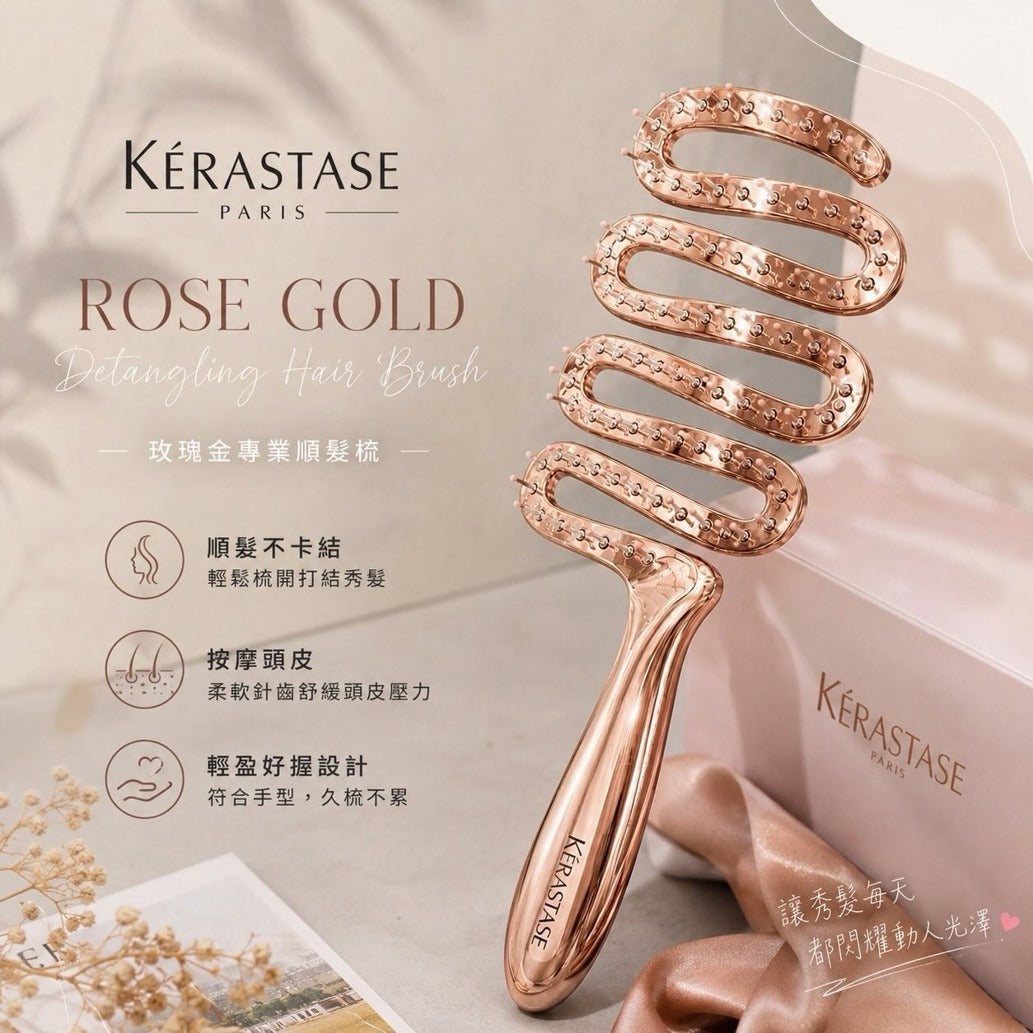 【24小時網站自助下單】🟡留了100把🌸Kérastase 玫瑰金波浪快乾梳(冇盒) | 預訂約10月初至中 娉婷貿易公司 Exquisite Beauty Trading Company