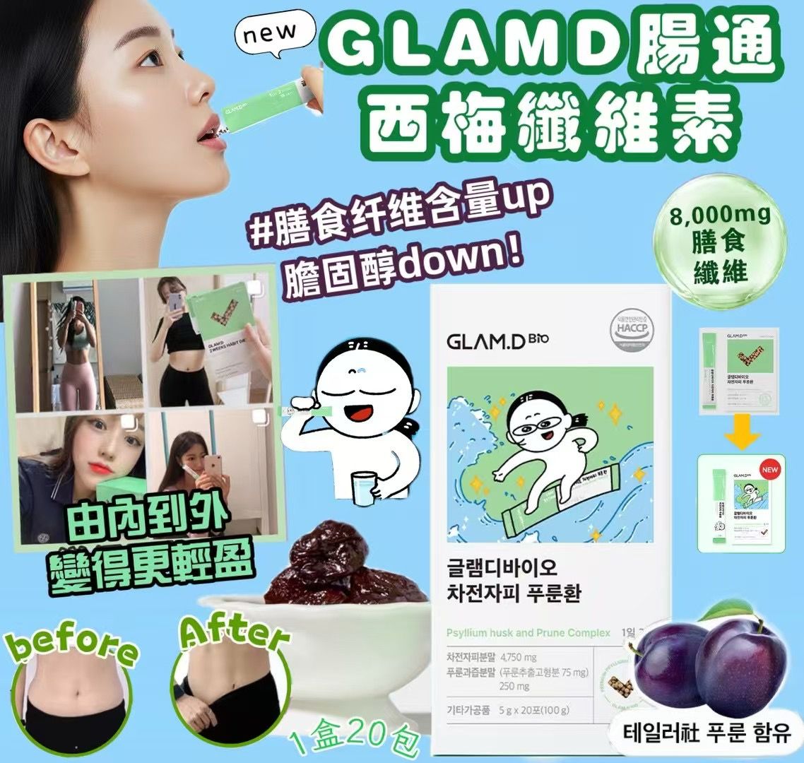 【24小時網站自助下單】現貨🌸GLAMD腸通西梅纖維素（new) 20包 | 落單後約3-5個工作天寄出 娉婷貿易公司 Exquisite Beauty Trading Company