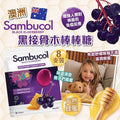 【24小時網站自助下單】 供應商現貨🌸澳洲Sambucol黑接骨木棒棒糖 (8支裝) | 預訂 逢星期一，三返倉執貨 其後約3-5個工作天寄出 娉婷貿易公司 Exquisite Beauty Trading Company