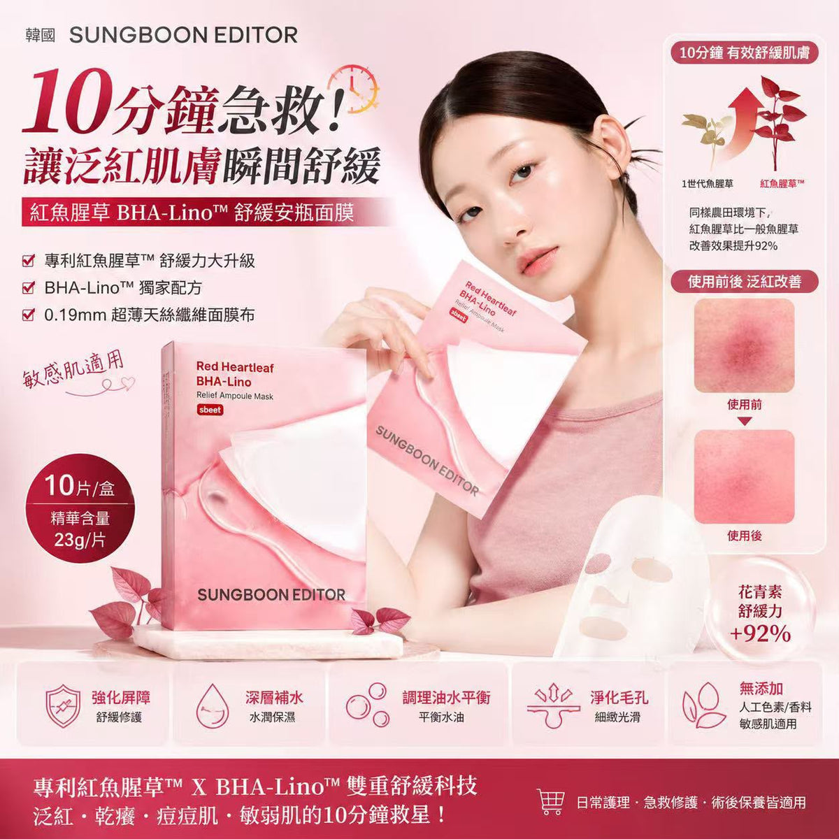 【24小時網站自助下單】售完即止🌸Sungboon Editor紅魚腥草舒緩安瓶面膜10片 | 預訂約10月中至尾 娉婷貿易公司 Exquisite Beauty Trading Company