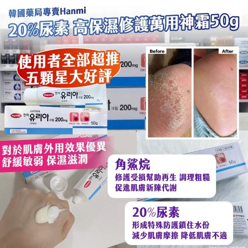 【24小時網站自助下單】 2026年9月22日截🌸韓國藥局專賣Hanmi20%尿素高保濕修護萬用神霜50g | 預訂約10月尾至11月初 娉婷貿易公司 Exquisite Beauty Trading Company