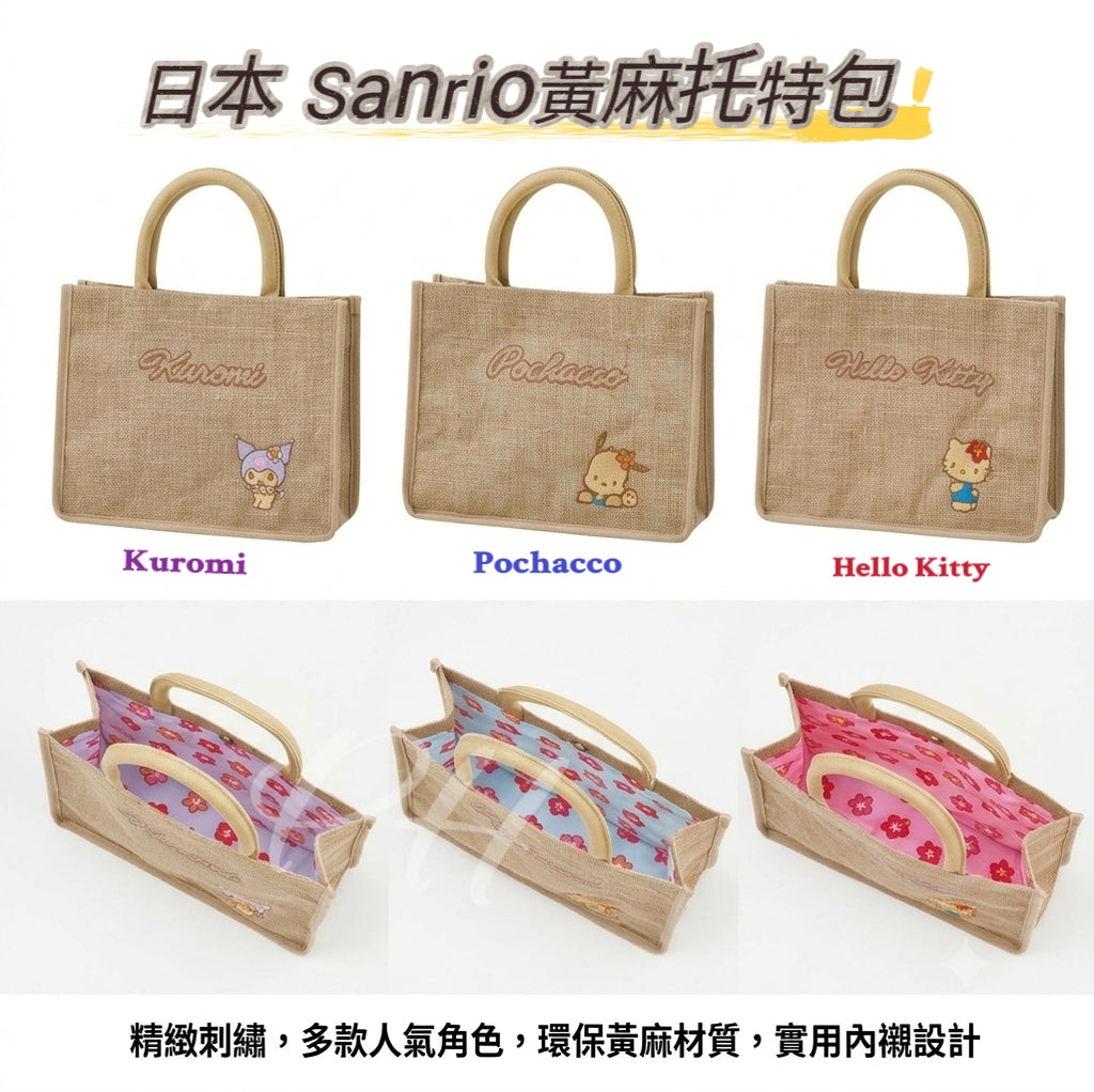 【24小時網站自助下單】 2026年9月22日截🌸🇯🇵日本直送✈️🟡日本 Sanrio黃麻托特包🟡 | 預訂約10月尾至11月初 娉婷貿易公司 Exquisite Beauty Trading Company