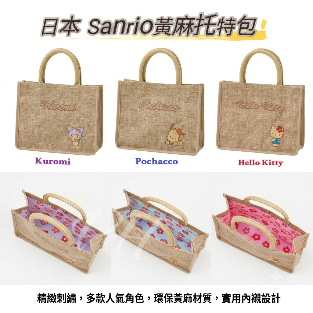 【24小時網站自助下單】 2026年9月22日截🌸🇯🇵日本直送✈️🟡日本 Sanrio黃麻托特包🟡 | 預訂約10月尾至11月初 娉婷貿易公司 Exquisite Beauty Trading Company