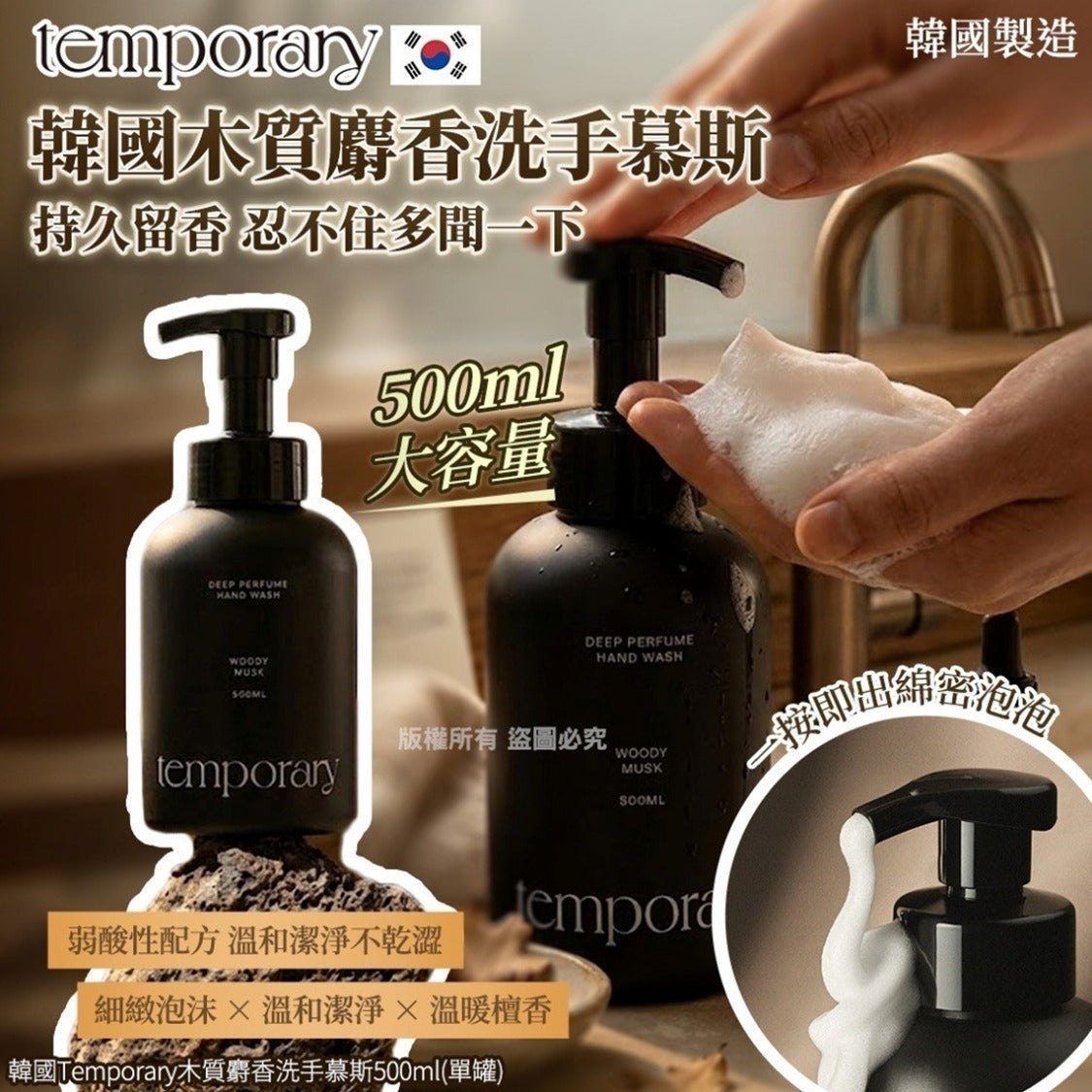【24小時網站自助下單】 2026年9月23日截🌸韓國 Temporary 木質麝香洗手慕斯 500ml | 預訂約10月尾至11月初 娉婷貿易公司 Exquisite Beauty Trading Company
