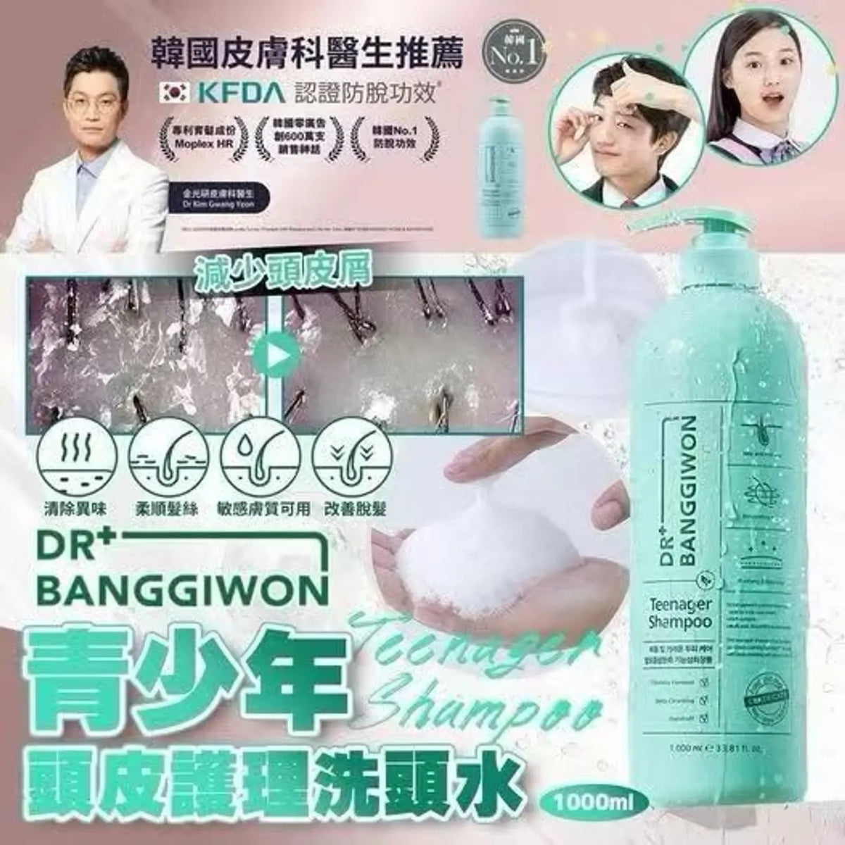 【24小時網站自助下單】2026年9月23日截 返500支🌸Dr. Banggiwon 青少年頭皮護理洗頭水 1000ml | 預訂約10月初至中 娉婷貿易公司 Exquisite Beauty Trading Company