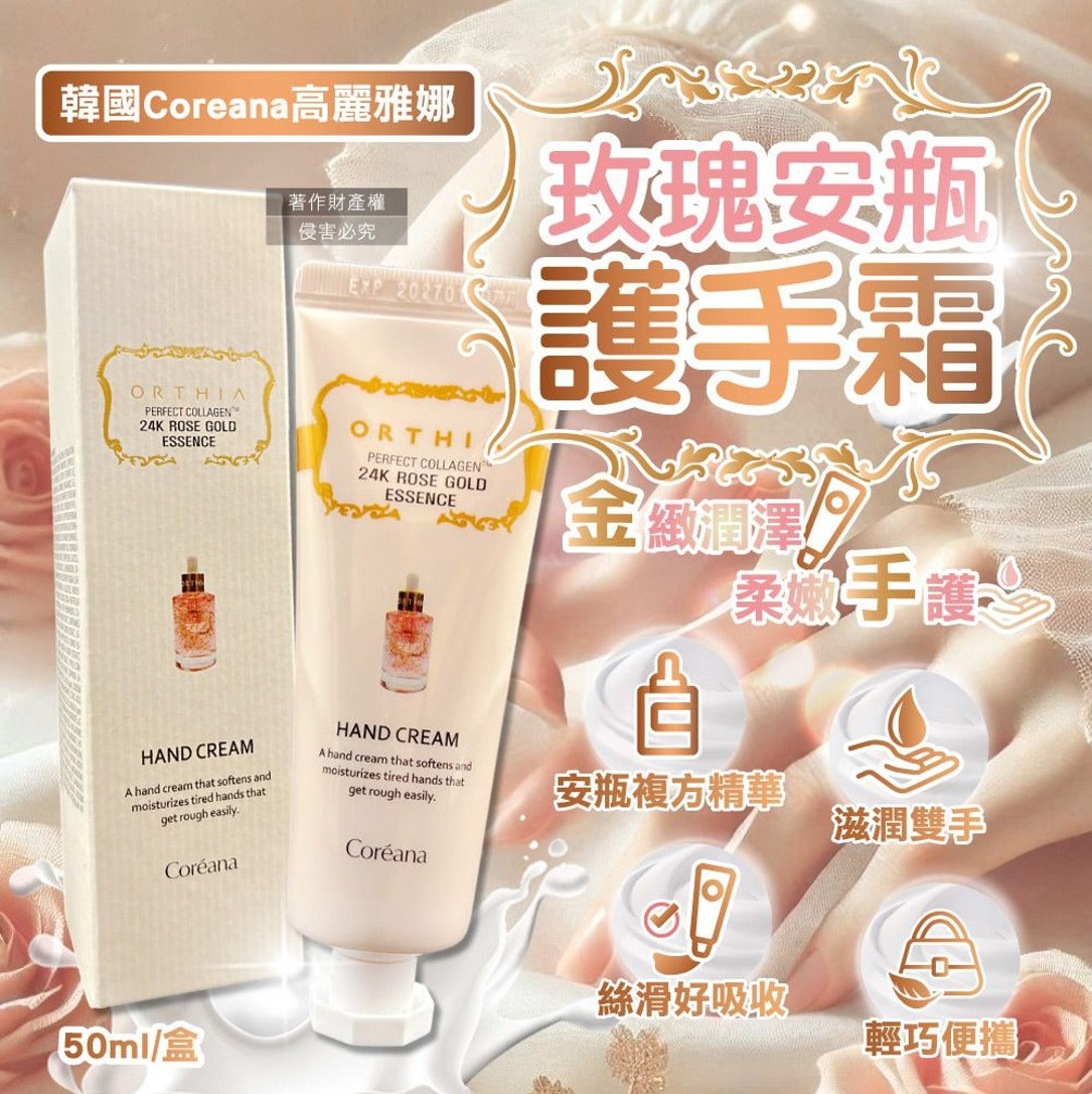 【24小時網站自助下單】2026年9月23日截🌸韓國🇰🇷直送✈️ COREANA 24K黃金玫瑰安瓶護手霜 50ml (2支/套) | 預訂約10月初至中 娉婷貿易公司 Exquisite Beauty Trading Company