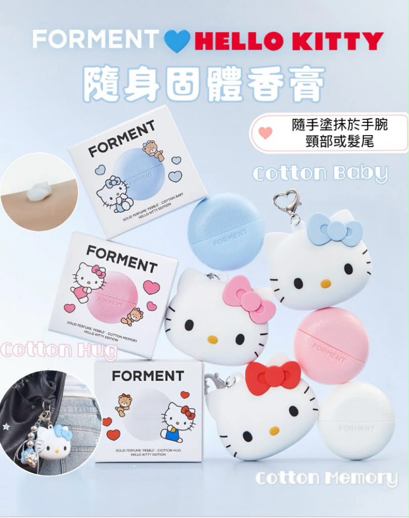 【24小時網站自助下單】2026年9月20日截🌸FORMENT x Hello Kitty 聯名限定隨身固體香膏🎀送立體矽膠鑰匙圈保護套 🎀 少女心爆棚！| 預訂約10月尾至11月初 娉婷貿易公司 Exquisite Beauty Trading Company