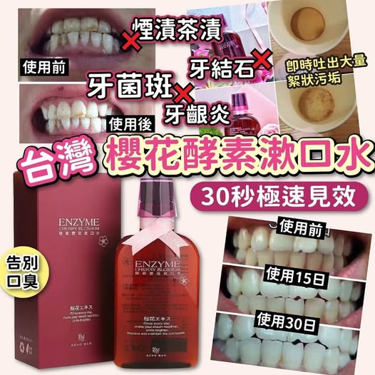 【24小時網站自助下單】 2026年9月23日截🌸台灣🇹🇼櫻花酵素漱口水 | 預訂約10月尾至11月初 娉婷貿易公司 Exquisite Beauty Trading Company