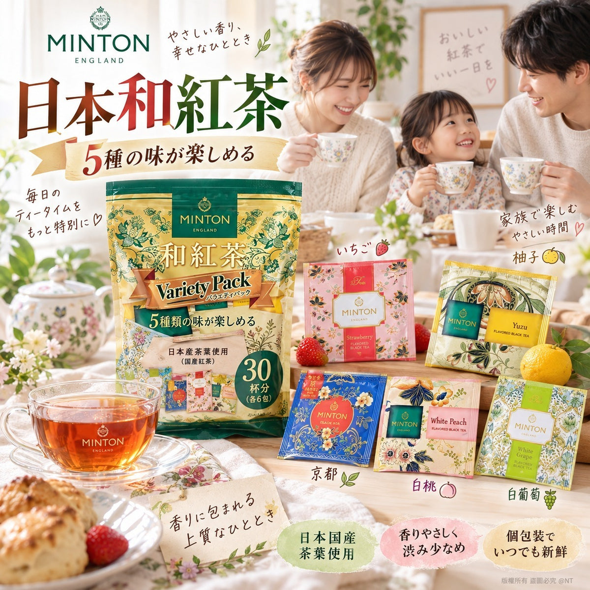 【24小時網站自助下單】 2026年9月22日截🌸日本🇯🇵MINTON和紅茶5味茶包30包 | 預訂約12月初至中 娉婷貿易公司 Exquisite Beauty Trading Company