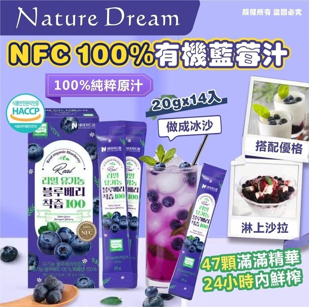 【24小時網站自助下單】 2026年9月23日截🌸韓國 Nature Dream NFC 100% 有機藍莓汁 (1盒14包)| 預訂約10月尾至11月初 娉婷貿易公司 Exquisite Beauty Trading Company