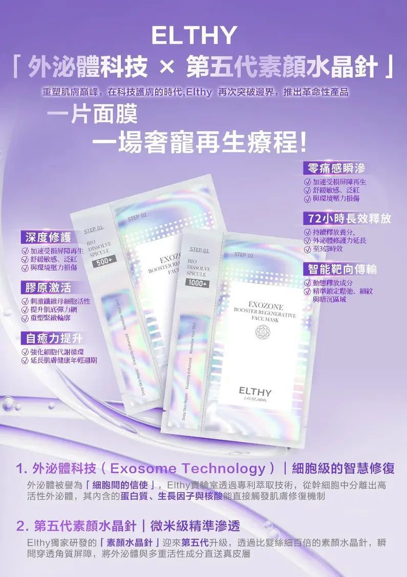 【24小時網站自助下單】2026年9月23日截🌸22-24/9 香港美容展優惠 Elthy Exozone Booster Regenerative Face Mask 素顏水晶針 | 預訂約10月初至中 娉婷貿易公司 Exquisite Beauty Trading Company