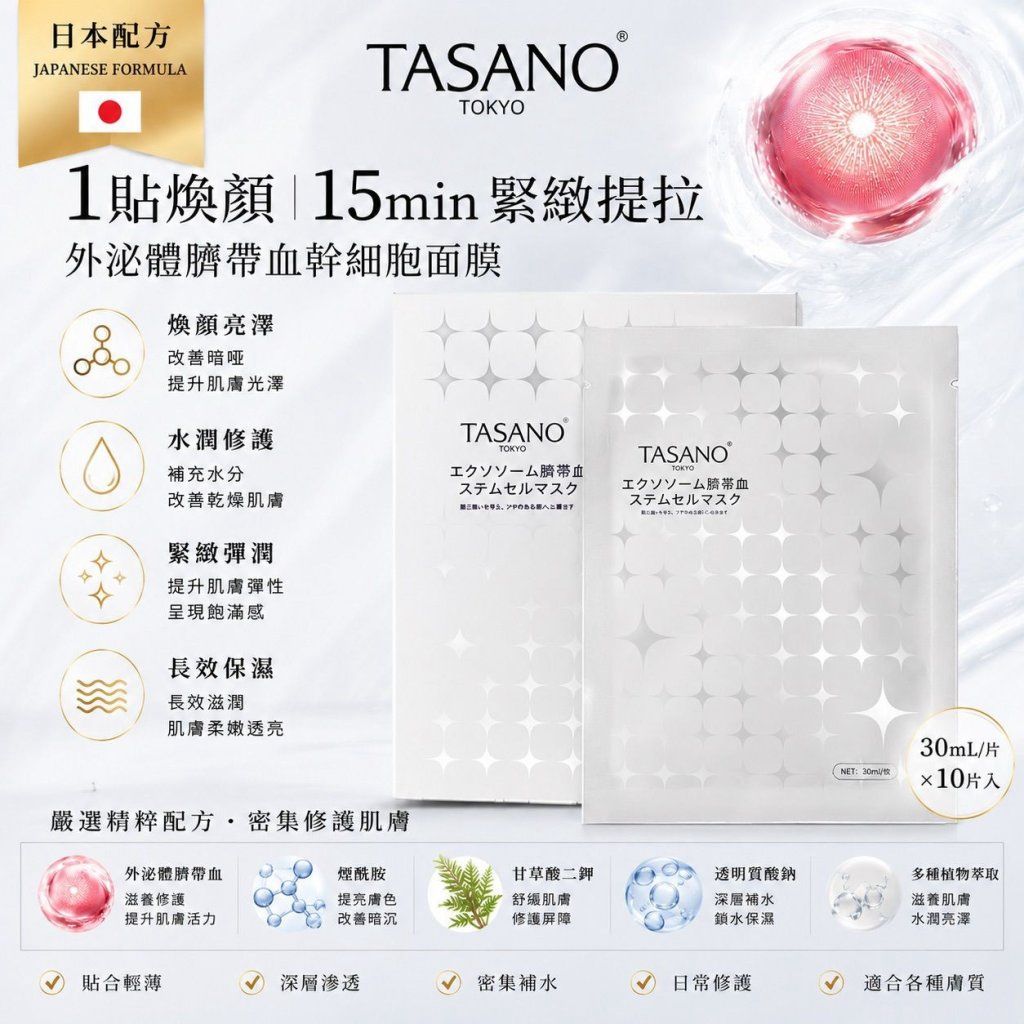 【24小時網站自助下單】 現貨🌸TASANO 外泌體臍帶血幹細胞面膜 (一盒10 片) | 落單後約3-5個工作天寄出 娉婷貿易公司 Exquisite Beauty Trading Company