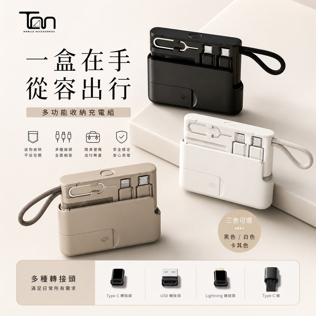 【24小時網站自助下單】 2026年9月24日截🌸香港🇭🇰品牌 *輕巧收納，旅行更方便*🟡Tan M10多功能收納充電旅行套裝🟡| 預訂約10月尾至11月初 娉婷貿易公司 Exquisite Beauty Trading Company