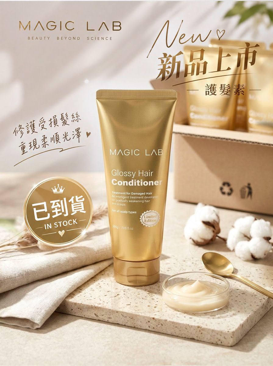 【24小時網站自助下單】現貨🌸MAGICLAB 護髮素 | 落單後約3-5個工作天寄出 娉婷貿易公司 Exquisite Beauty Trading Company