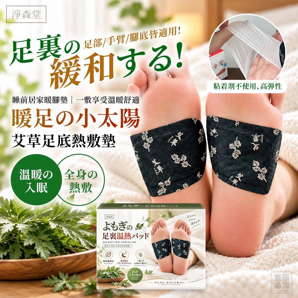 【24小時網站自助下單】 2026年9月24日截🌸🟡淨森堂-暖足小太陽 艾草足底熱敷墊 (4貼/盒)🟡 | 預訂約11月尾至12月初 娉婷貿易公司 Exquisite Beauty Trading Company