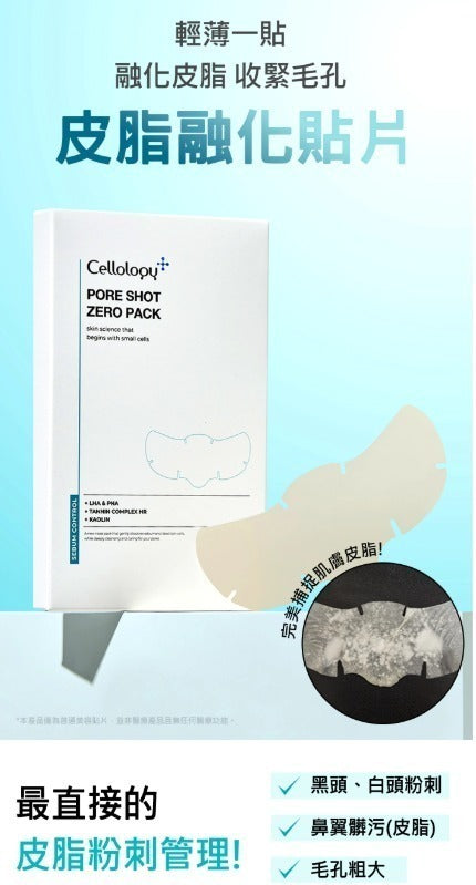 【24小時網站自助下單】 2026年9月24日截🌸Cellology PORE SHOT 毛孔狙擊ZERO貼片8入 | 預訂約10月尾至11月初 娉婷貿易公司 Exquisite Beauty Trading Company