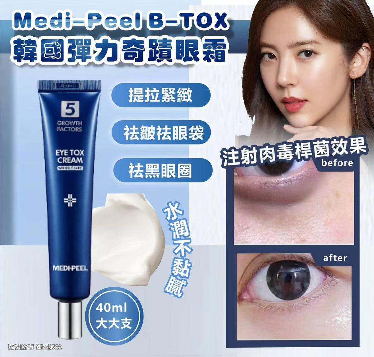 【24小時網站自助下單】 🌸韓國🇰🇷Medi-Peel B-TOX彈力奇蹟眼霜(40ml) | 預訂約2026年10月初至中 娉婷貿易公司 Exquisite Beauty Trading Company