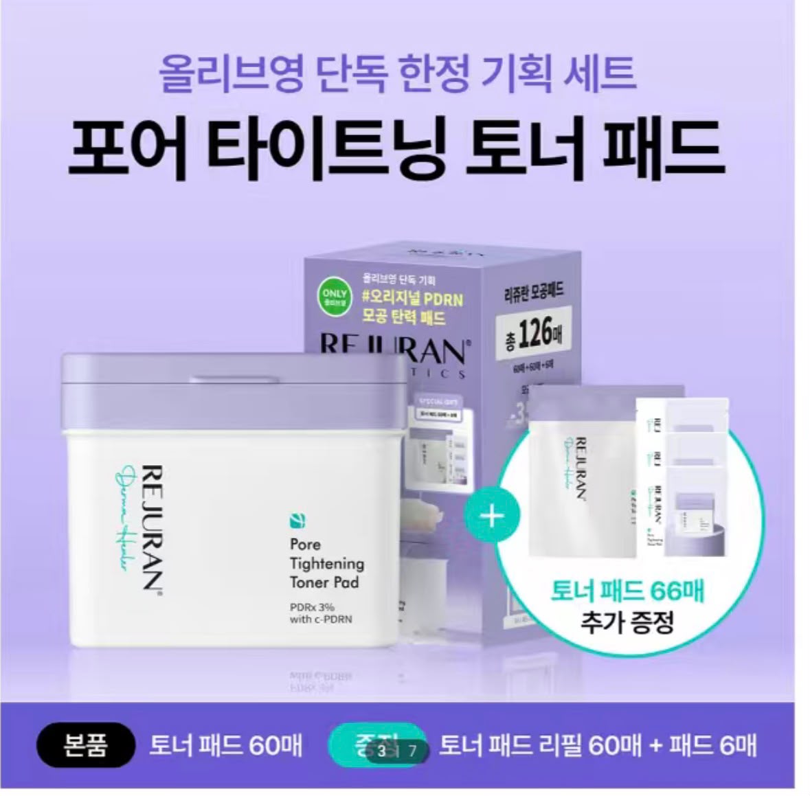 【24小時網站自助下單】 🌸REJURAN Pore Tightening Toner Pad 限定套裝（60+60+6片） | 預訂約2026年10月中至尾 娉婷貿易公司 Exquisite Beauty Trading Company