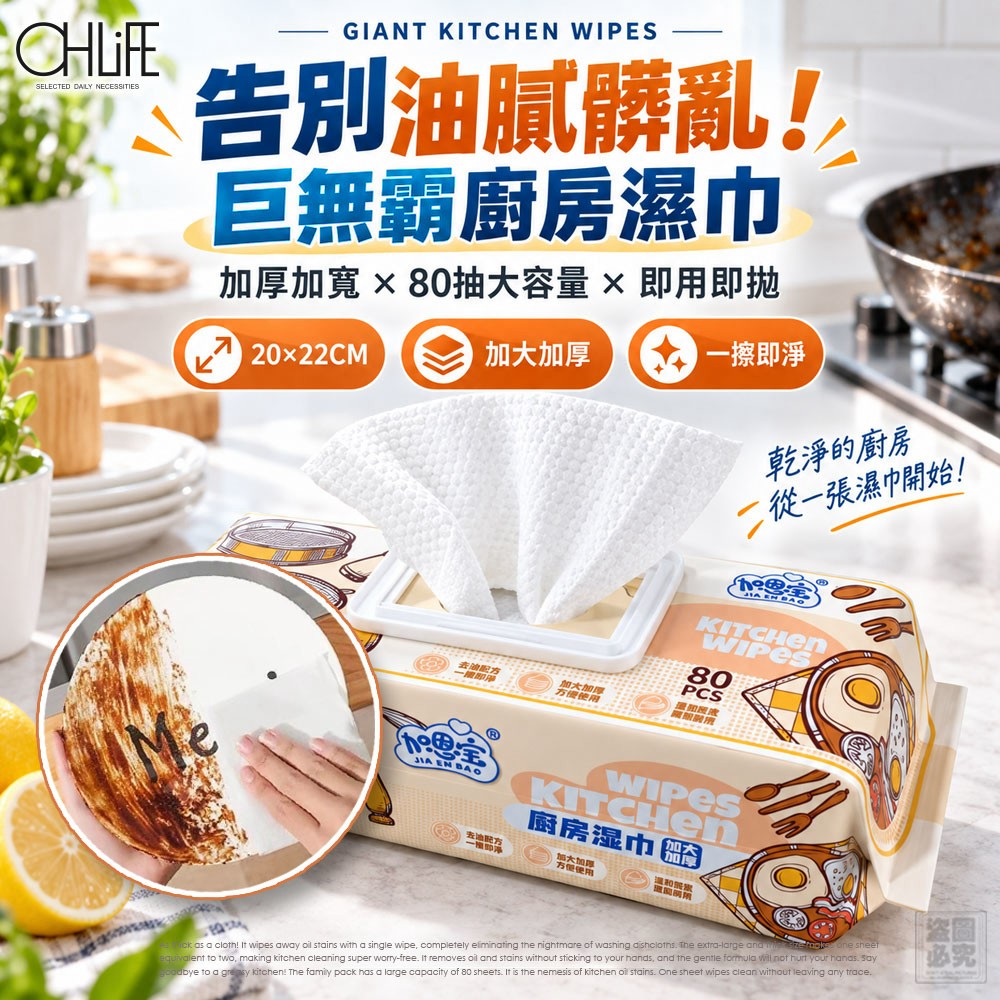 【24小時網站自助下單】2026年9月25日截🌸🟡OHLIFE-巨無霸 擦即淨廚房濕巾*2包組🟡 | 預訂約11月尾至12月初 娉婷貿易公司 Exquisite Beauty Trading Company