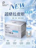 【24小時網站自助下單】🌸Protop S11 超級拉皮眼 | 預訂約1-2星期 娉婷貿易公司 Exquisite Beauty Trading Company
