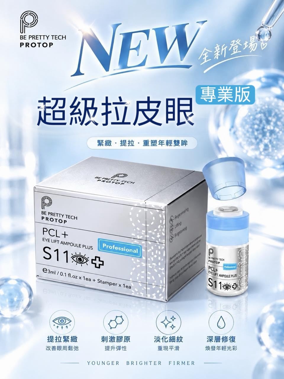 【24小時網站自助下單】🌸Protop S11 超級拉皮眼 | 預訂約1-2星期 娉婷貿易公司 Exquisite Beauty Trading Company