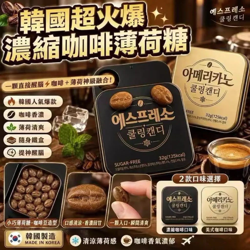 【24小時網站自助下單】 現貨🌸韓國🇰🇷 Cooling 無糖木糖醇薄荷咖啡糖 32g 落單後約3-5個工作天寄出 娉婷貿易公司 Exquisite Beauty Trading Company