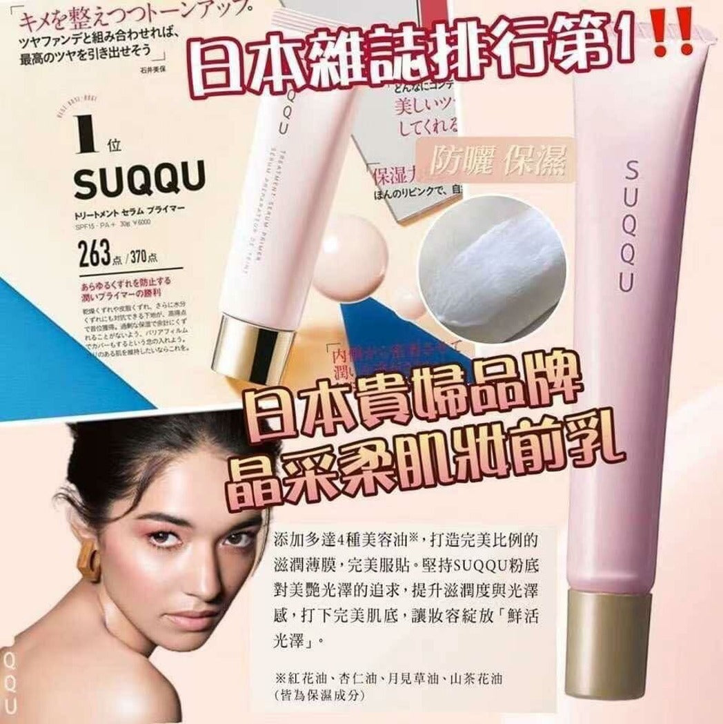 【24小時網站自助下單】 2026年9月28日截🌸日本SUQQU晶采極潤妝前乳10ml | 預訂約10月尾至11月初 娉婷貿易公司 Exquisite Beauty Trading Company
