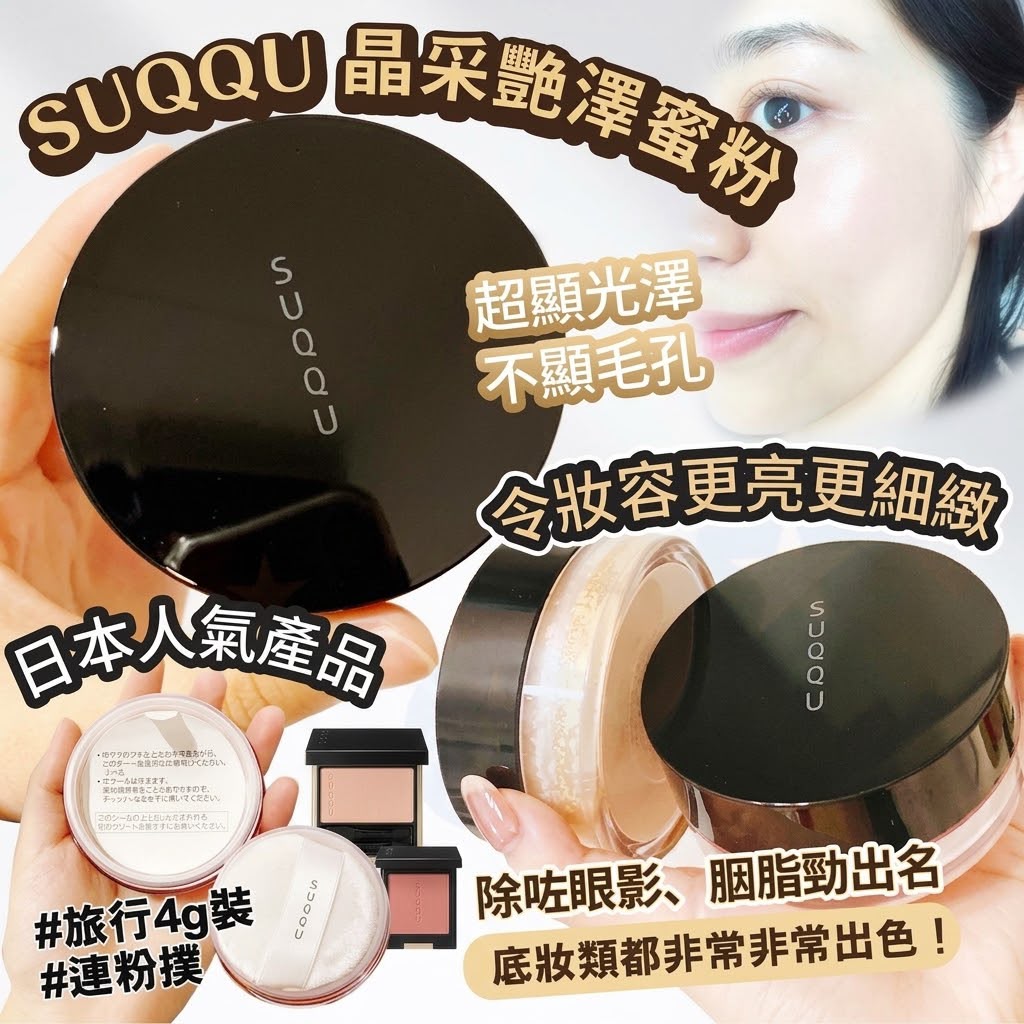 【24小時網站自助下單】 2026年9月28日截🌸日本SUQQU 晶采艷澤蜜粉4g | 預訂約10月尾至11月初 娉婷貿易公司 Exquisite Beauty Trading Company