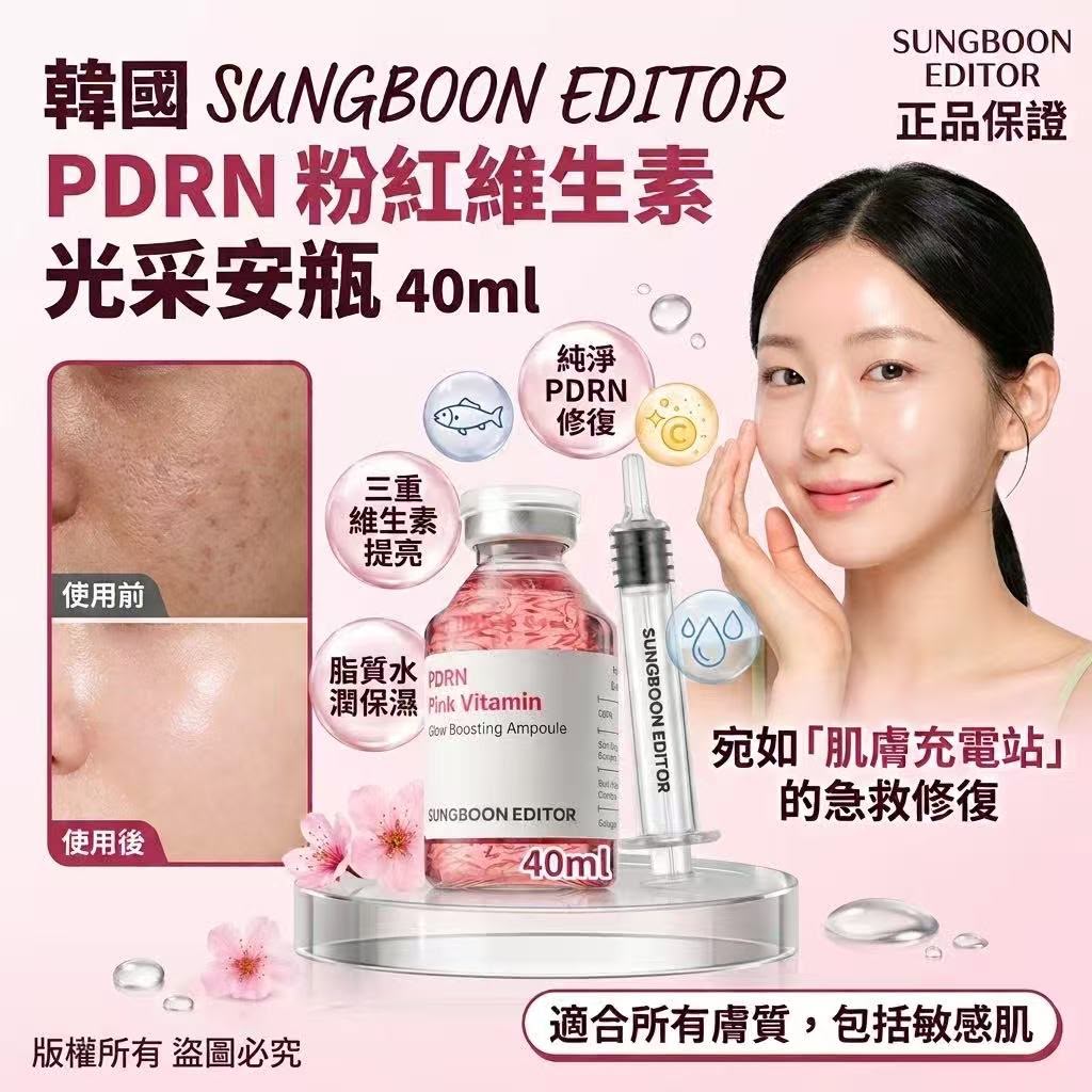 現貨 | 韓國🇰🇷SUNGBOON EDITOR PDRN 粉紅維生素光采安瓶40ml 娉婷貿易公司 Exquisite Beauty Trading Company