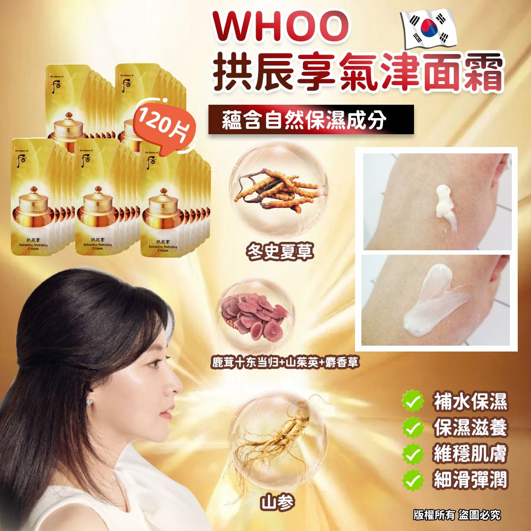 現貨 | whoo 拱辰享氣津面霜120片 娉婷貿易公司 Exquisite Beauty Trading Company