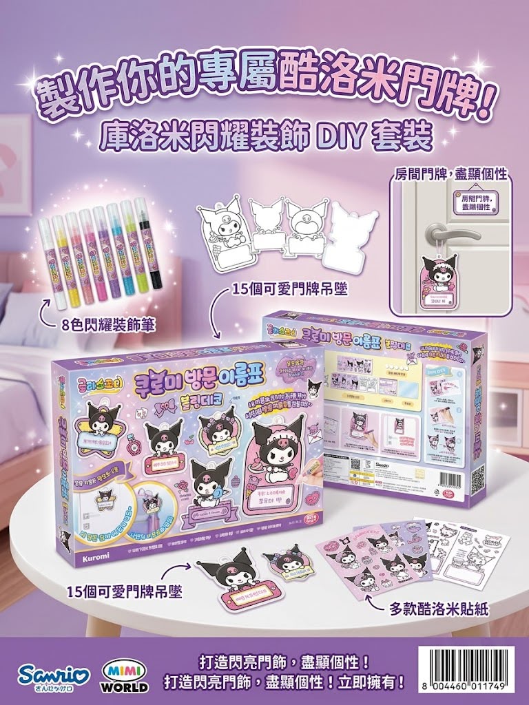 現貨 | 韓國Sanrio 酷洛米（Kuromi）玻璃彩繪專屬房門名牌 DIY 套裝 娉婷貿易公司 Exquisite Beauty Trading Company