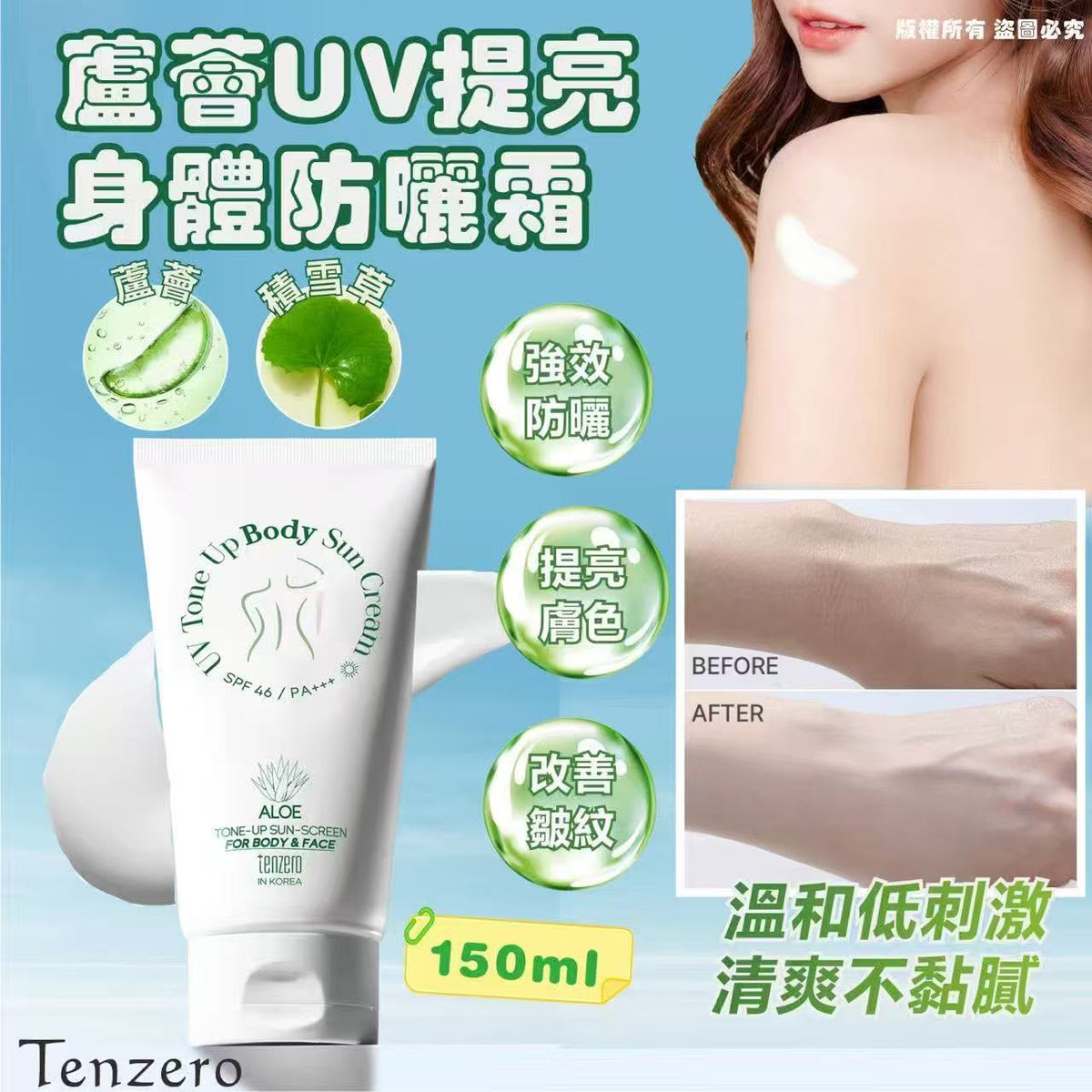 現貨 | 韓國🇰🇷Tenzero蘆薈UV提亮身體防曬霜150ml 娉婷貿易公司 Exquisite Beauty Trading Company