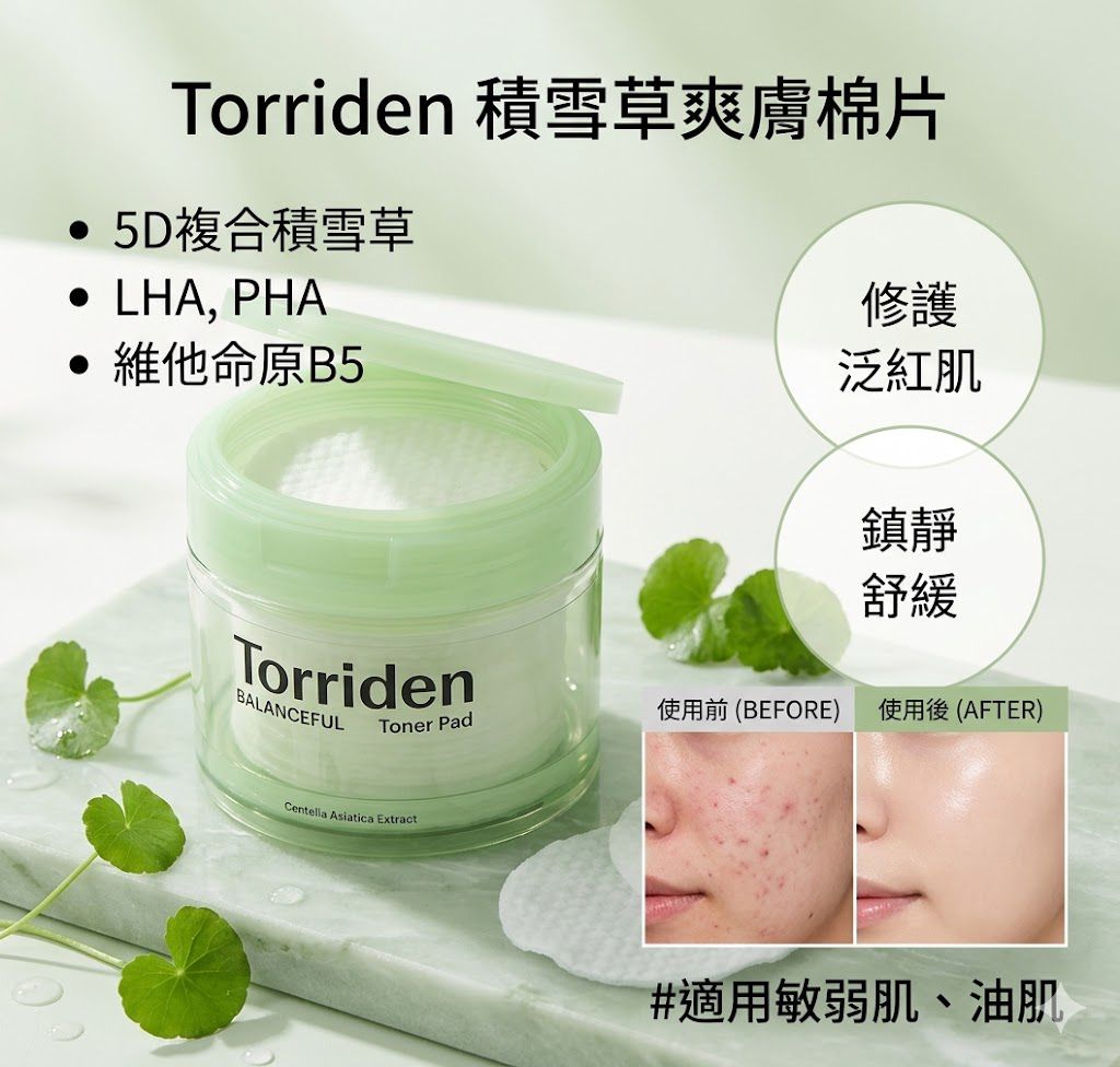 現貨 | Torriden 積雪草純素舒緩控油爽膚棉片 娉婷貿易公司 Exquisite Beauty Trading Company