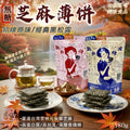 預訂 | 🌸🟡唐舖子 無糖芝麻薄片攜帶包180g🟡 娉婷貿易公司 Exquisite Beauty Trading Company