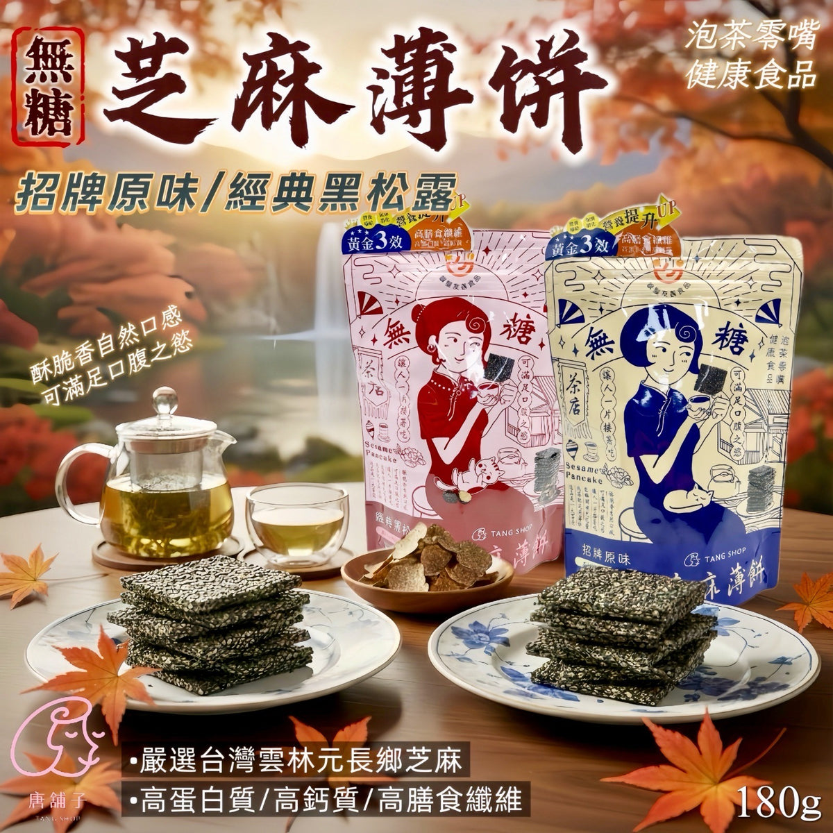 預訂 | 🌸🟡唐舖子 無糖芝麻薄片攜帶包180g🟡 娉婷貿易公司 Exquisite Beauty Trading Company