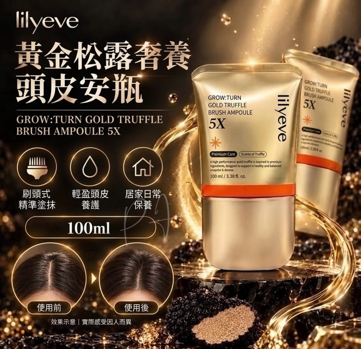 預訂 | 🌸韓國🇰🇷Lilyeve 黃金5X松露護理精華梳100ml 娉婷貿易公司 Exquisite Beauty Trading Company