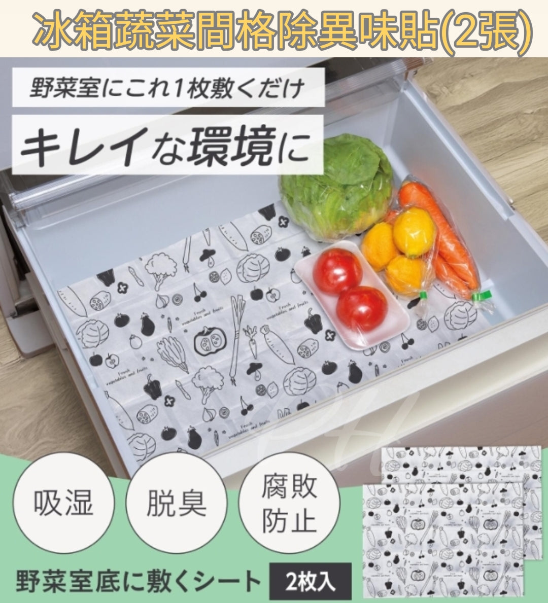 預訂 | 🇯🇵日本直送✈️🟡日本製 冰箱蔬菜間格除異味貼(2張)🟡 娉婷貿易公司 Exquisite Beauty Trading Company