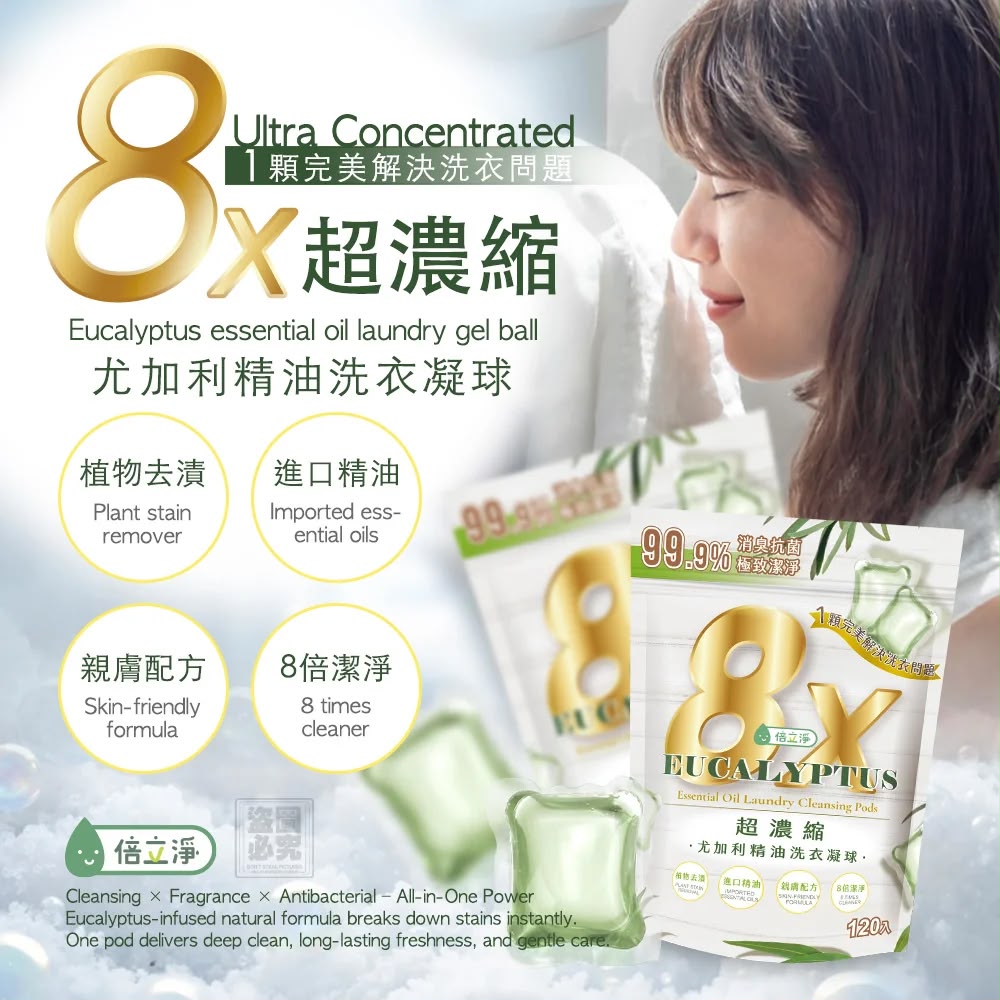 預訂 | 🟡倍立淨-超濃縮8倍尤加利洗衣凝球120顆🟡 娉婷貿易公司 Exquisite Beauty Trading Company
