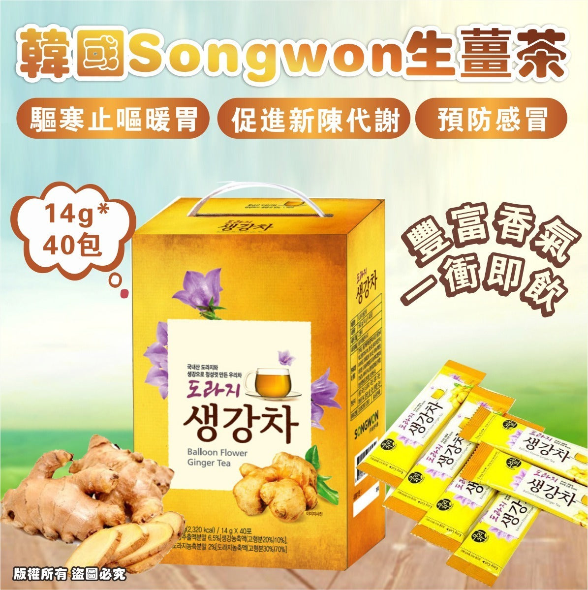 預訂 | 🌸韓國Songwon生薑茶14g*40包 娉婷貿易公司 Exquisite Beauty Trading Company
