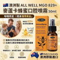 預訂 | 🟡澳洲製ALL WELL MGO 829+ 麥蘆卡蜂蜜口腔噴霧 50ml🟡 娉婷貿易公司 Exquisite Beauty Trading Company