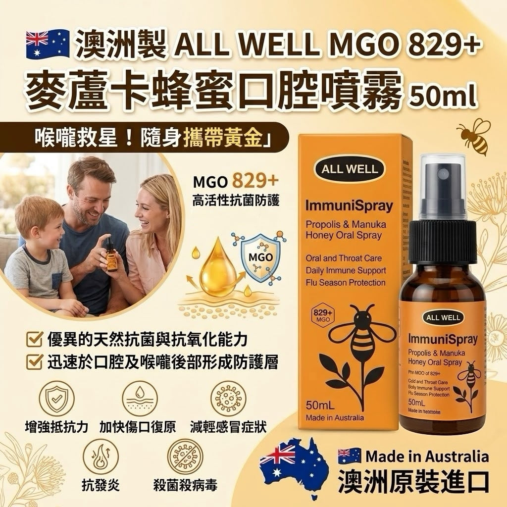 預訂 | 🟡澳洲製ALL WELL MGO 829+ 麥蘆卡蜂蜜口腔噴霧 50ml🟡 娉婷貿易公司 Exquisite Beauty Trading Company