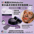 預訂 | 🟡美國DERMAdoctor 紫水晶泥深層潔凈排毒面膜 50ml🟡 娉婷貿易公司 Exquisite Beauty Trading Company