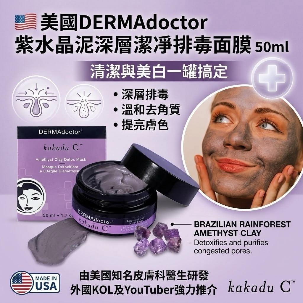 預訂 | 🟡美國DERMAdoctor 紫水晶泥深層潔凈排毒面膜 50ml🟡 娉婷貿易公司 Exquisite Beauty Trading Company