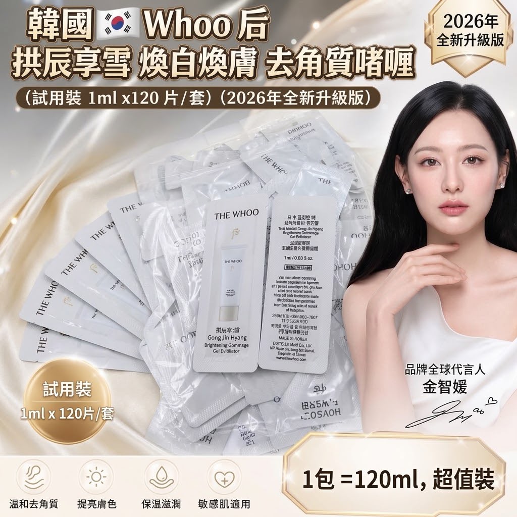 預訂 | 韓國Whoo 后 拱辰享雪 煥白煥膚去角質啫喱 （試用裝 1ml x120 片/套）（2026年全新升級版） 娉婷貿易公司 Exquisite Beauty Trading Company