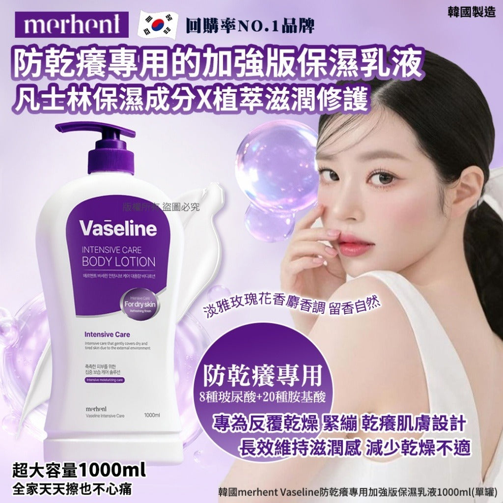 預訂 | 韓國merhent Vaseline極乾肌專用加強版保濕乳液1000ml 娉婷貿易公司 Exquisite Beauty Trading Company