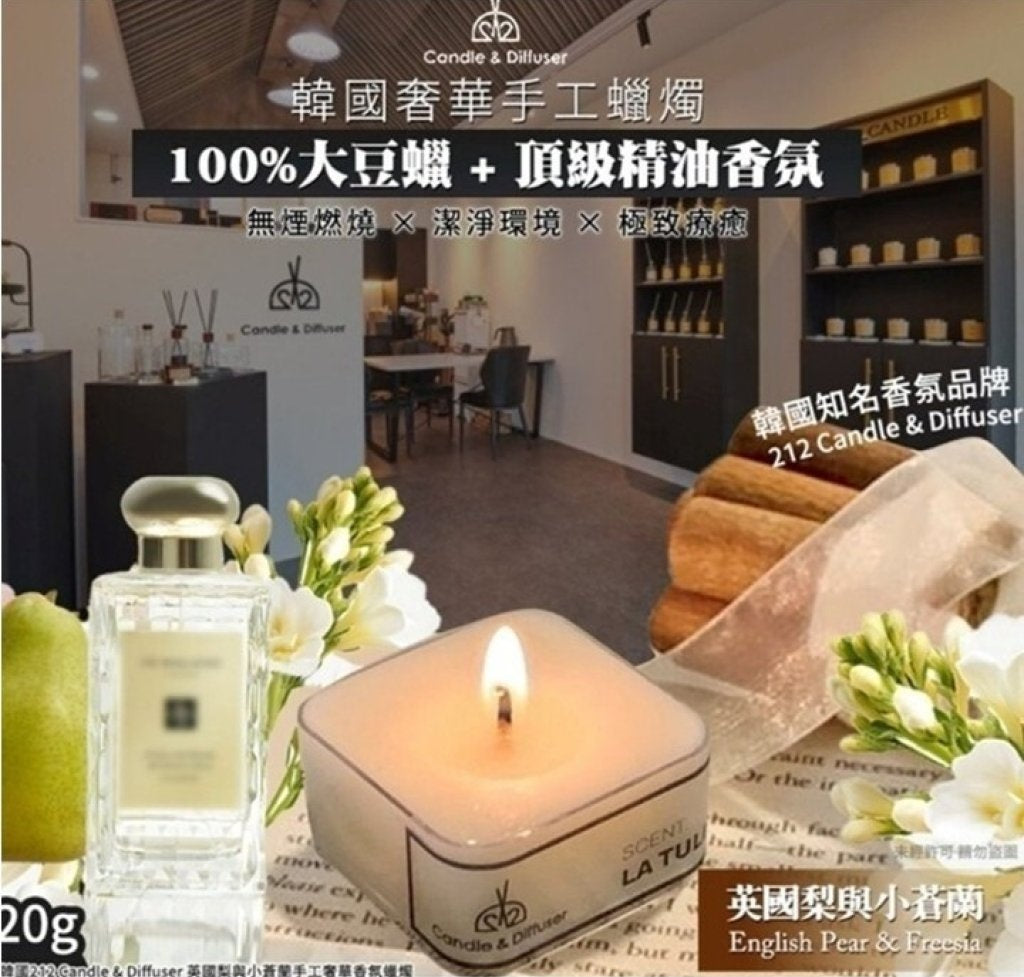 預訂 | 🌸韓國 212 Candle & Diffuser 英國梨與小蒼蘭手工奢華香氛蠟燭 20g(2件/套) 娉婷貿易公司 Exquisite Beauty Trading Company