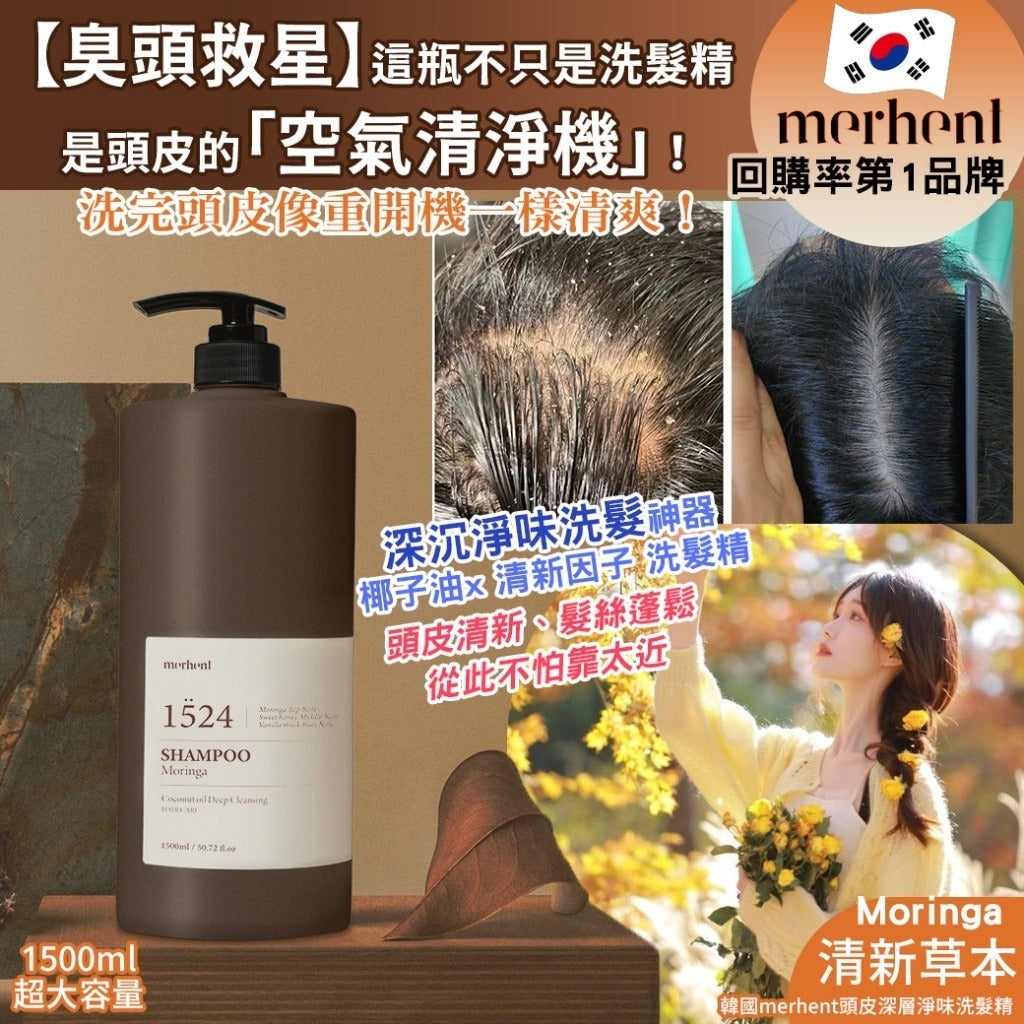 預訂 | 🌸韓國merhent頭皮深層淨味洗髮精-1524清新草本-1500ml 娉婷貿易公司 Exquisite Beauty Trading Company