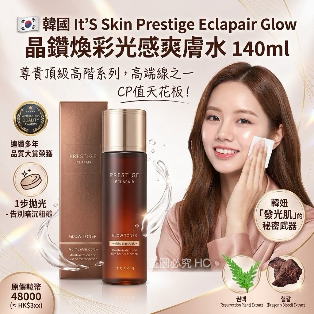 現貨 | 🇰🇷 韓國 It'S Skin Prestige Eclapair Glow 晶鑽煥彩光感爽膚水 140ml 娉婷貿易公司 Exquisite Beauty Trading Company
