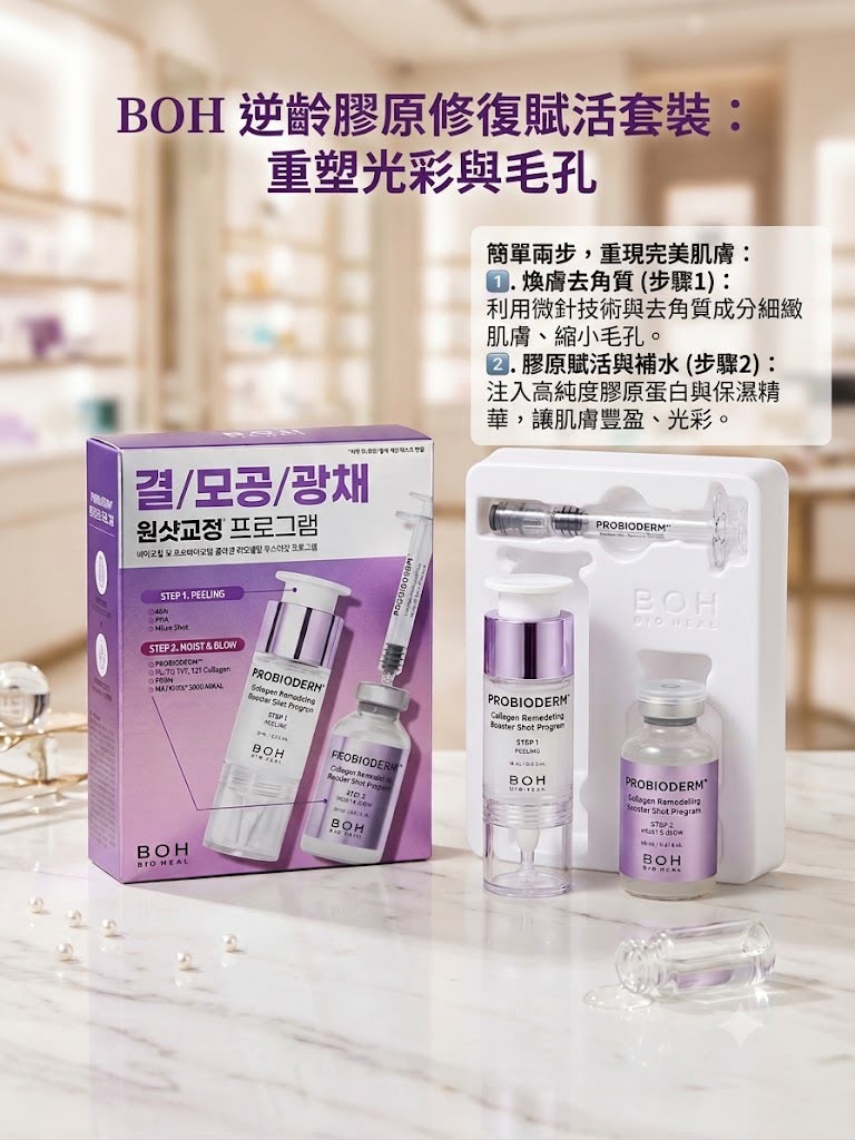 現貨 | Bioheal BOH 益生菌膠原蛋白重塑精華組 娉婷貿易公司 Exquisite Beauty Trading Company
