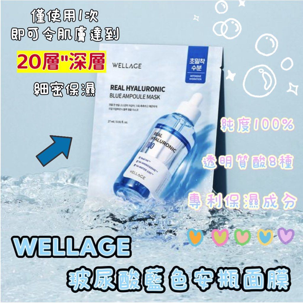 現貨 | Wellage 100%透明質酸保濕安瓶精華面膜 5片 娉婷貿易公司 Exquisite Beauty Trading Company